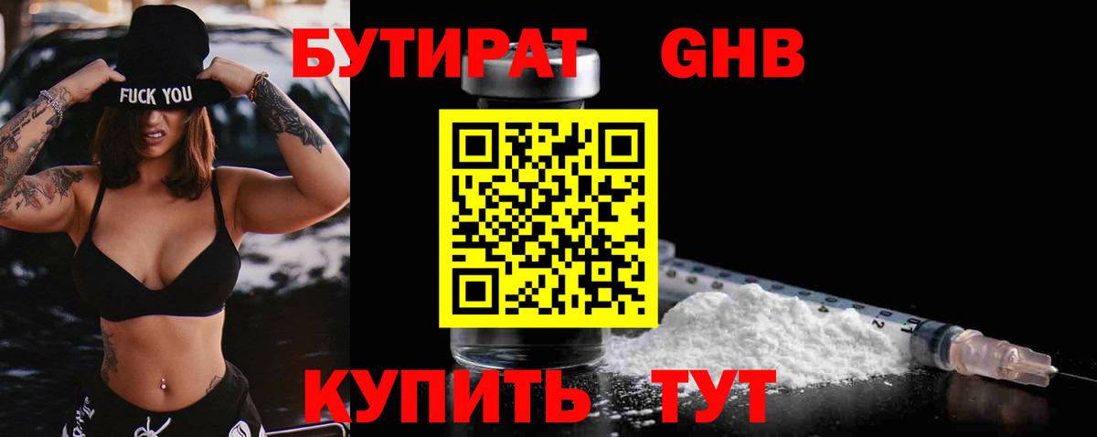 БУТИРАТ  БУТИРАТ 99%  Вход с VPN  Мурманск 